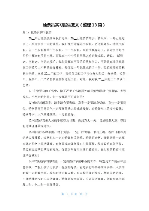检票员实习报告范文(整理13篇)