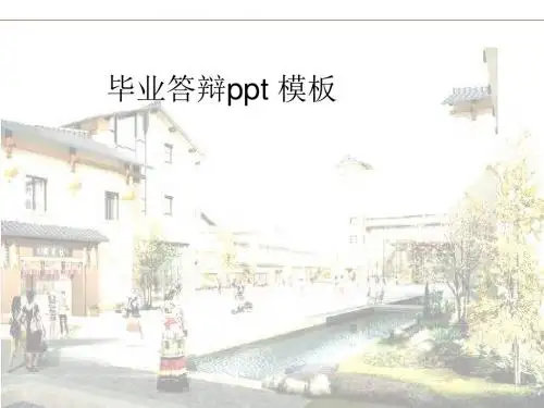 四川大学2019年毕业答辩模板