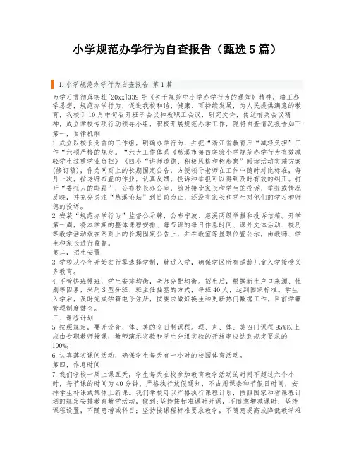 小学规范办学行为自查报告(甄选5篇)