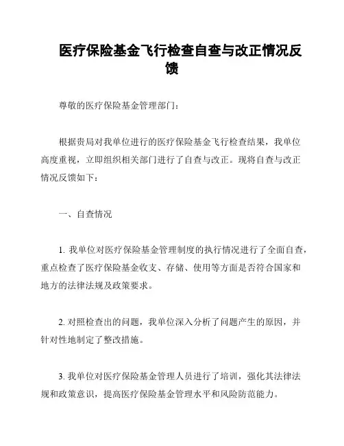 医疗保险基金飞行检查自查与改正情况反馈