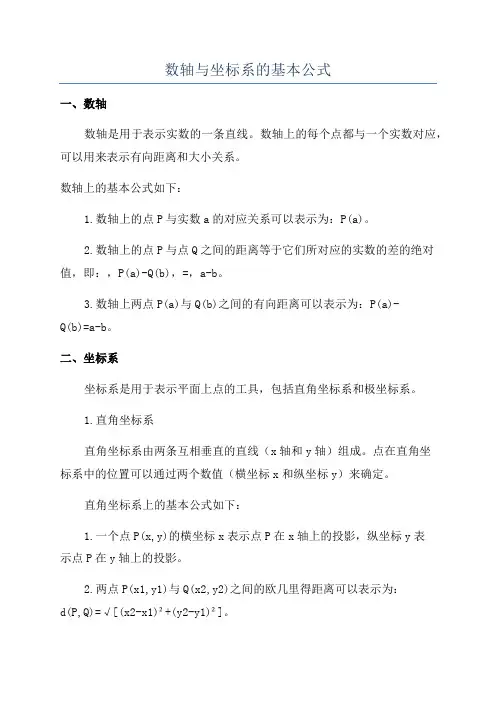 数轴与坐标系的基本公式