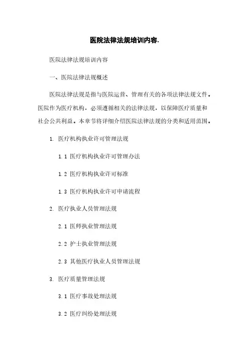 医院法律法规培训内容