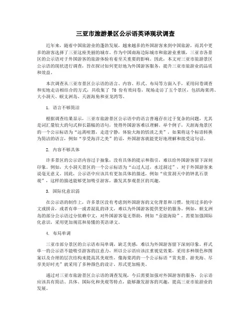三亚市旅游景区公示语英译现状调查