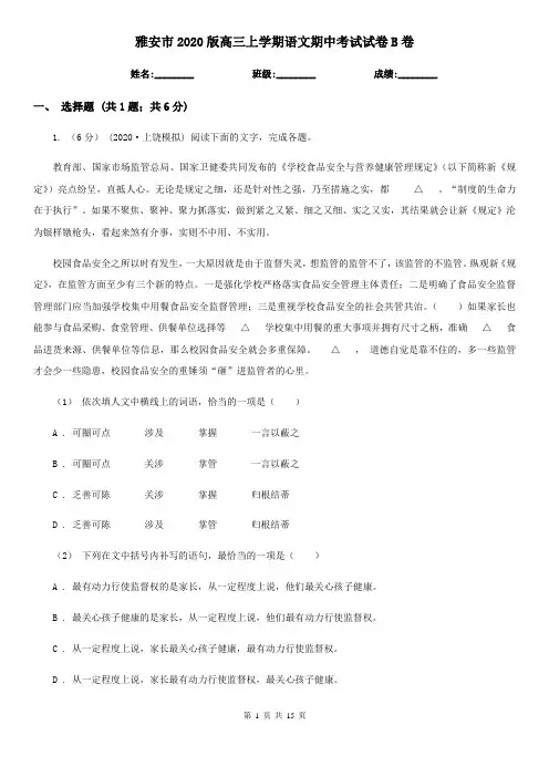 雅安市2020版高三上学期语文期中考试试卷B卷