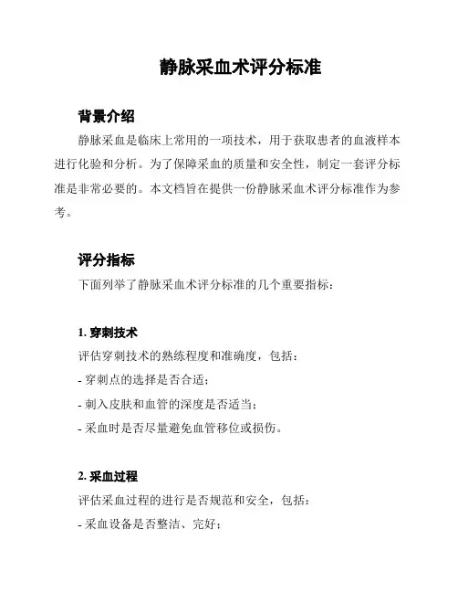 静脉采血术评分标准