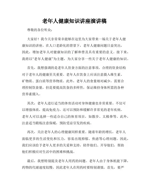 老年人健康知识讲座演讲稿
