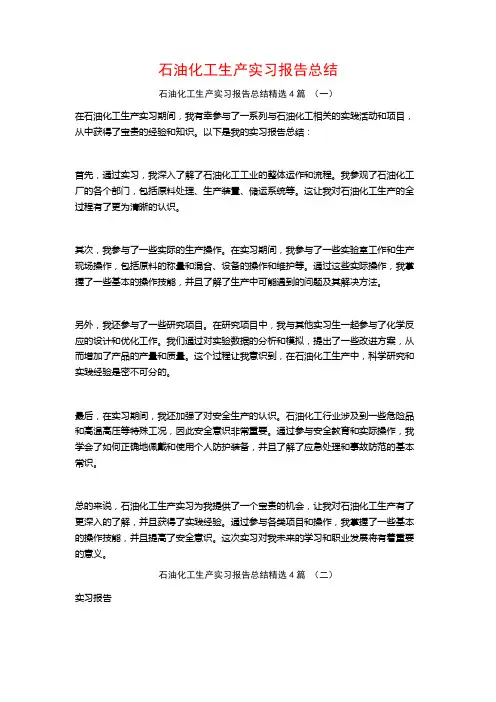 石油化工生产实习报告总结4篇