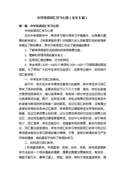 中学英语词汇学习心得（全文5篇）