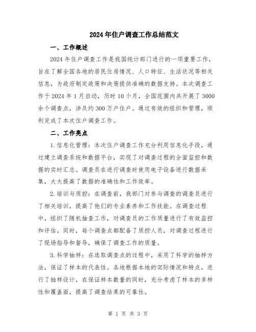 2024年住户调查工作总结范文
