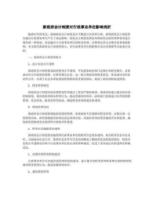 新政府会计制度对行政事业单位影响浅析