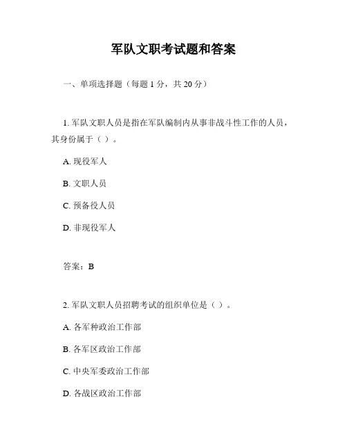 军队文职考试题和答案
