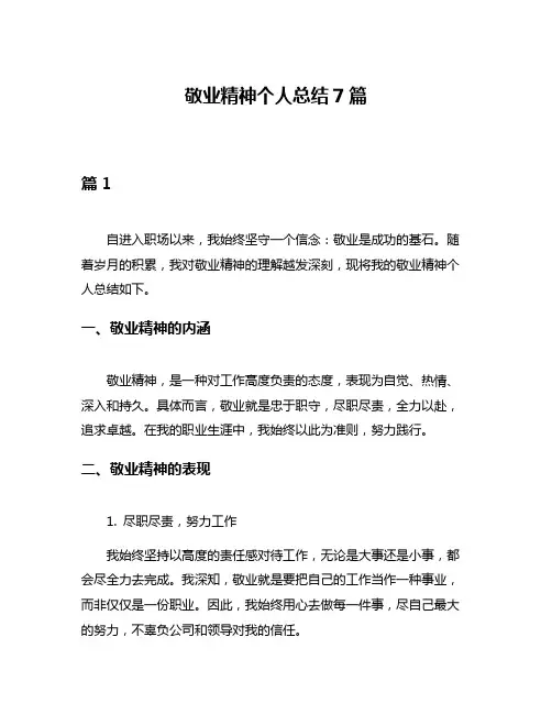 敬业精神个人总结7篇