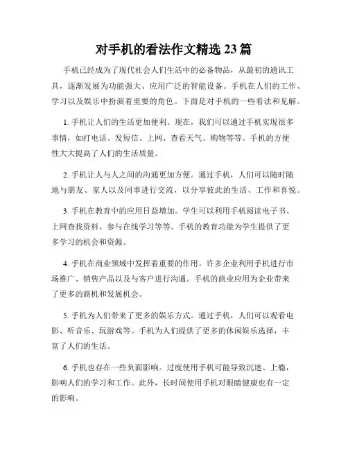 对手机的看法作文精选23篇