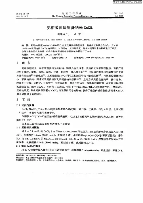 反相微乳法制备纳米CaCO3