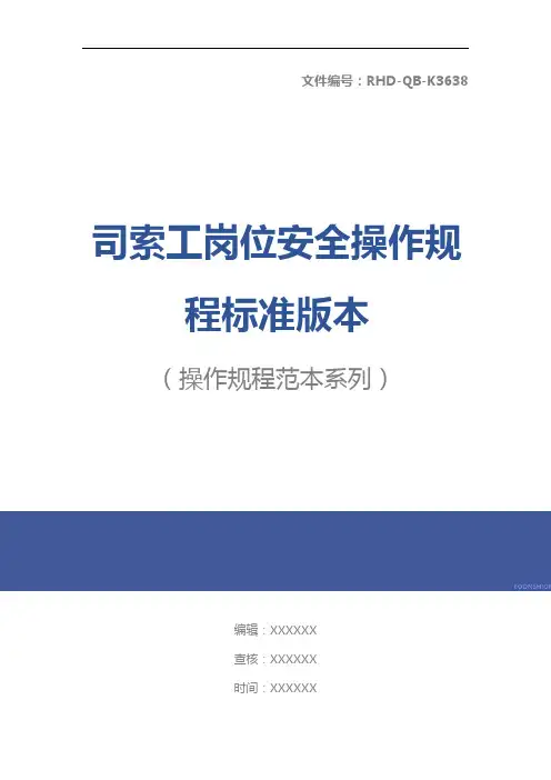 司索工岗位安全操作规程标准版本