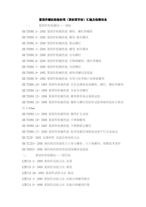 紧固件螺纹检验标准(国标国军标)汇编及检测设备