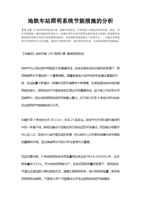 地铁车站照明系统节能措施的分析