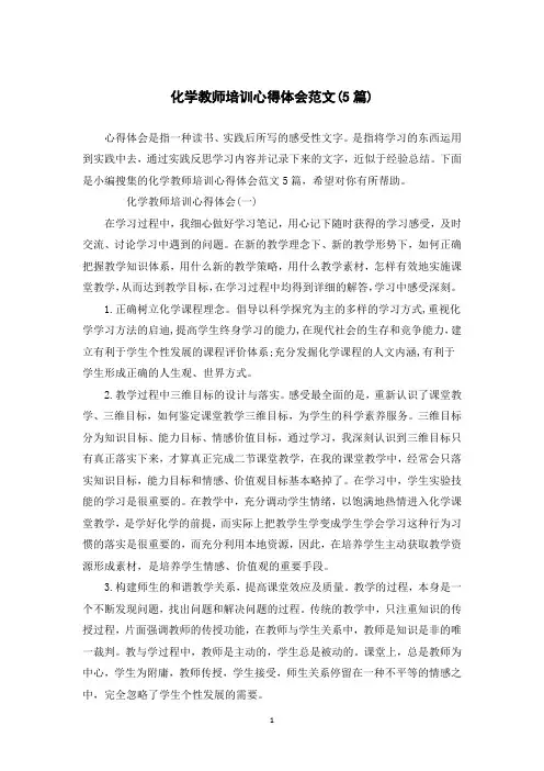 化学教师培训心得体会范文(5篇)