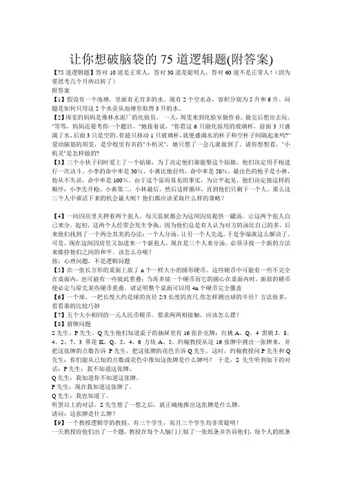让你想破脑袋的75道逻辑题