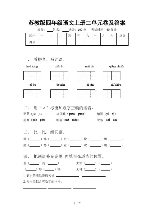 苏教版四年级语文上册二单元卷及答案