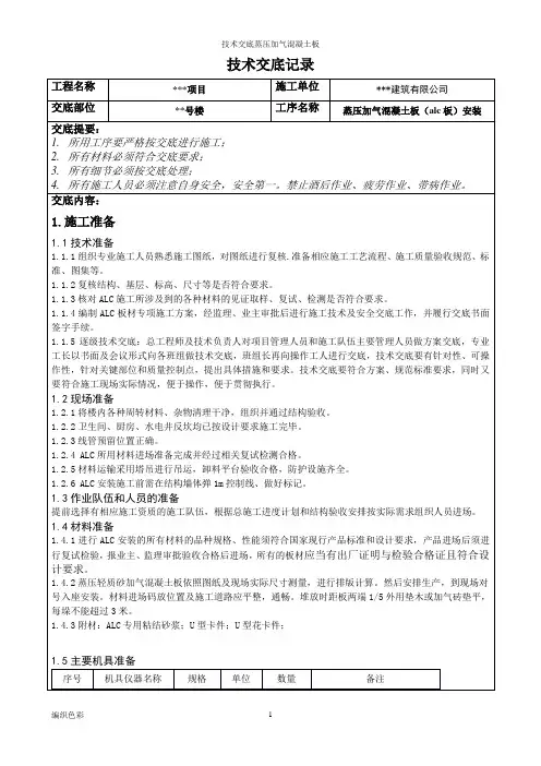 技术交底蒸压加气混凝土板