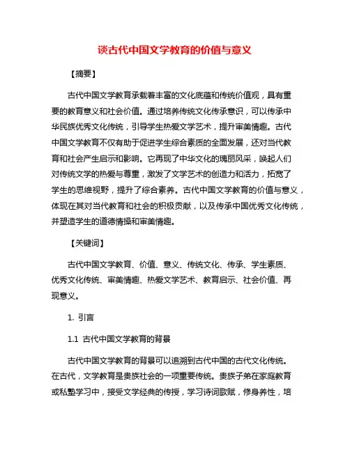 谈古代中国文学教育的价值与意义