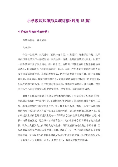 小学教师师德师风演讲稿(通用15篇)