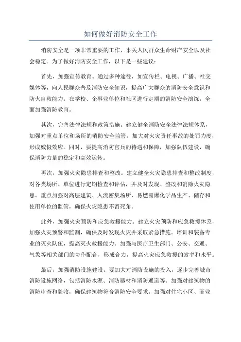 如何做好消防安全工作