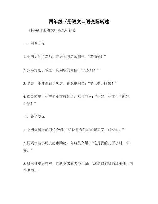 四年级下册语文口语交际转述