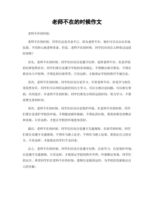老师不在的时候作文