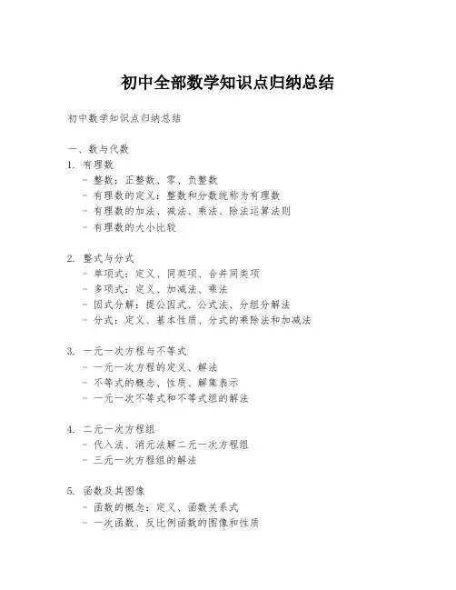 初中全部数学知识点归纳总结