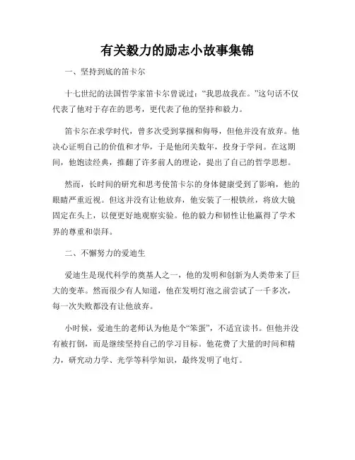 有关毅力的励志小故事集锦