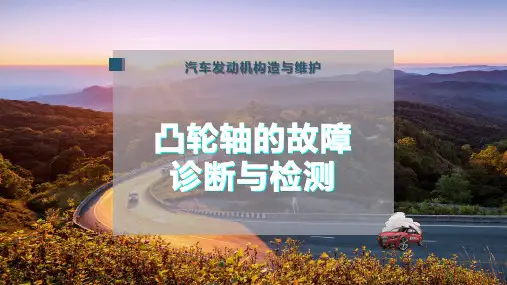 凸轮轴的故障诊断与检测