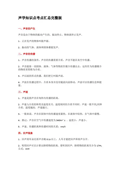 初中物理声学知识点