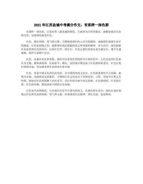 2021年江苏盐城中考满分作文：有那样一抹色彩