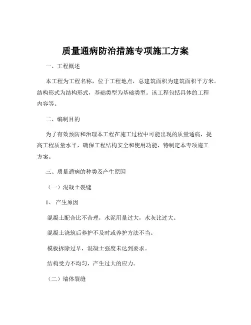质量通病防治措施专项施工方案