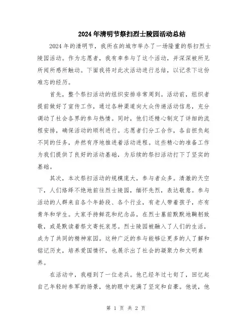 2024年清明节祭扫烈士陵园活动总结