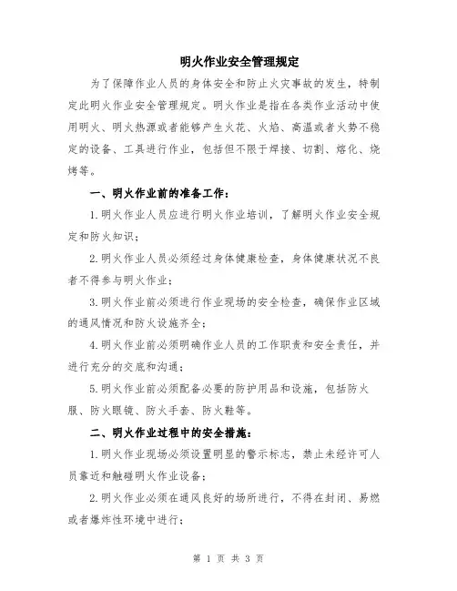 明火作业安全管理规定