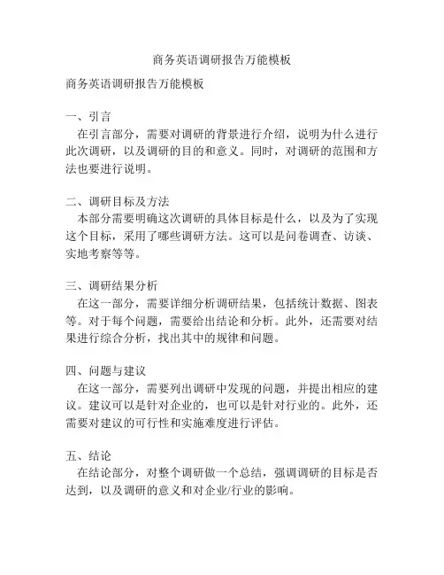 商务英语调研报告万能模板