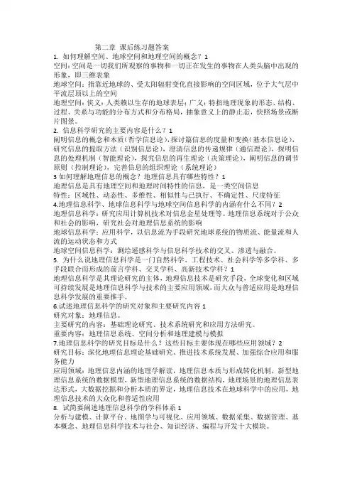 地理信息系统导论第二章课后练习题答案