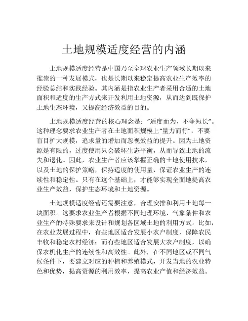 土地规模适度经营的内涵