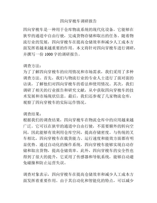 四向穿梭车调研报告