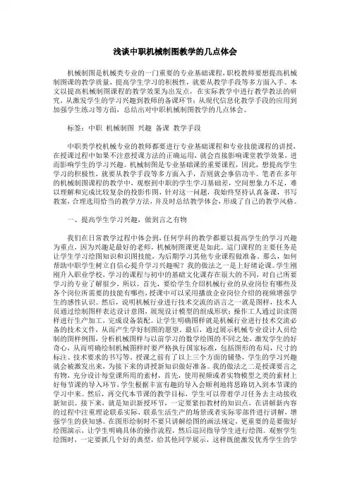 浅谈中职机械制图教学的几点体会