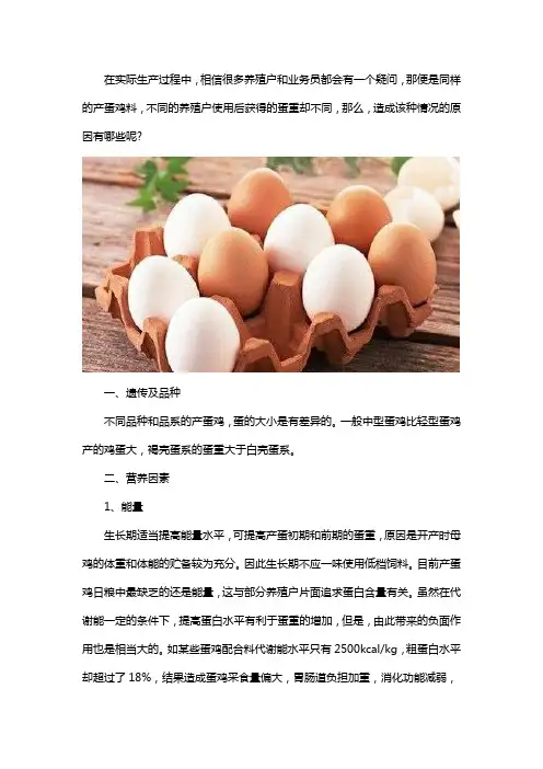 影响蛋重的因素