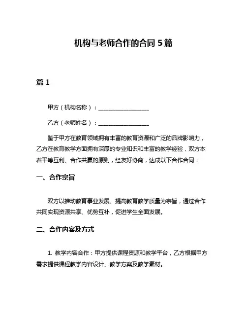 机构与老师合作的合同5篇