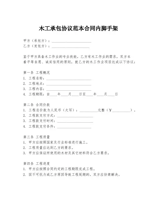 木工承包协议范本合同内脚手架
