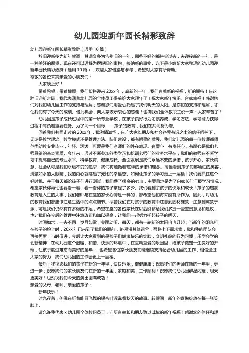 幼儿园迎新年园长精彩致辞（通用10篇）