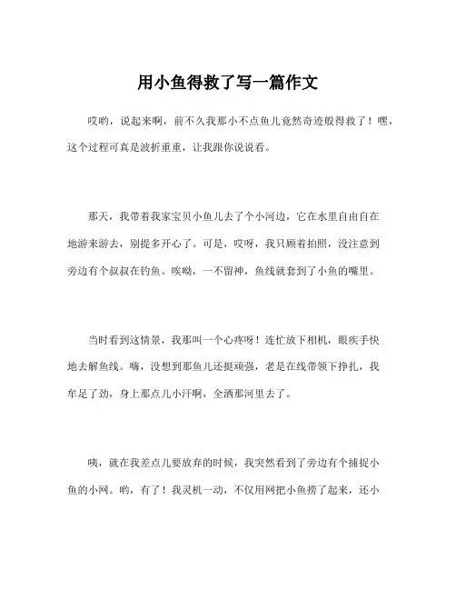 用小鱼得救了写一篇作文