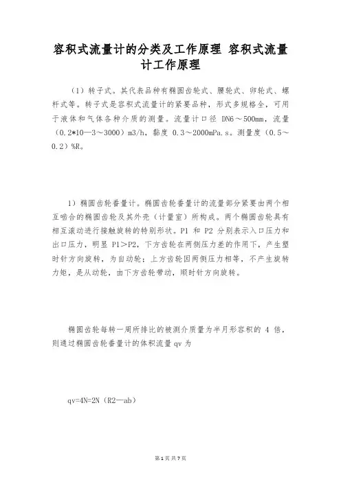 容积式流量计的分类及工作原理 容积式流量计工作原理
