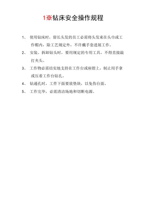 (安全生产)生产设备安全操作规程